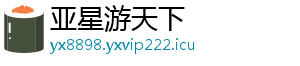 亚星游天下