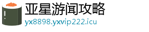 亚星游闻攻略